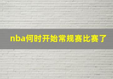 nba何时开始常规赛比赛了