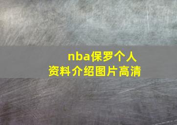 nba保罗个人资料介绍图片高清