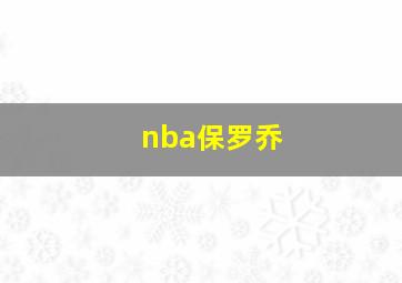 nba保罗乔