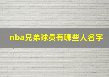 nba兄弟球员有哪些人名字