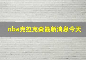 nba克拉克森最新消息今天