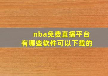 nba免费直播平台有哪些软件可以下载的