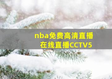 nba免费高清直播在线直播CCTV5