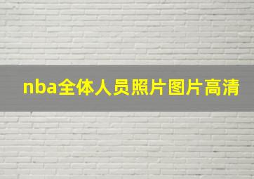 nba全体人员照片图片高清