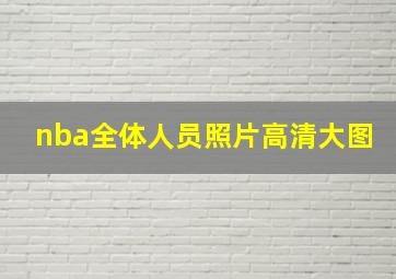 nba全体人员照片高清大图