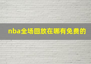 nba全场回放在哪有免费的