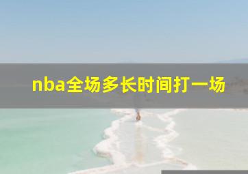 nba全场多长时间打一场