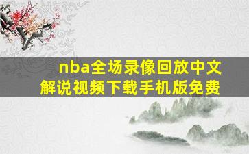 nba全场录像回放中文解说视频下载手机版免费