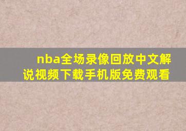 nba全场录像回放中文解说视频下载手机版免费观看