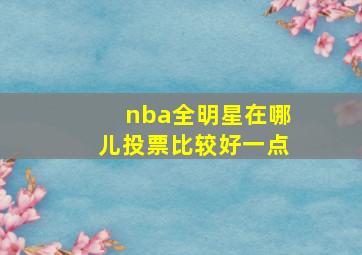 nba全明星在哪儿投票比较好一点