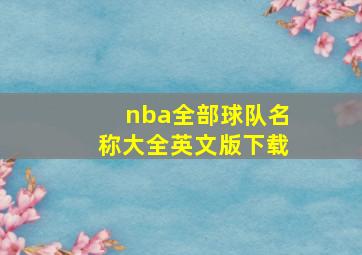 nba全部球队名称大全英文版下载