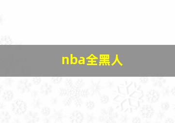 nba全黑人