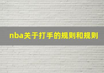 nba关于打手的规则和规则