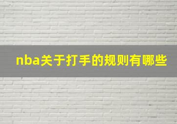 nba关于打手的规则有哪些