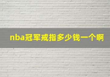 nba冠军戒指多少钱一个啊