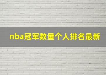 nba冠军数量个人排名最新