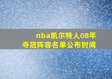 nba凯尔特人08年夺冠阵容名单公布时间