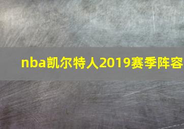 nba凯尔特人2019赛季阵容