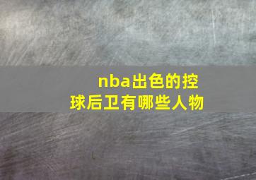 nba出色的控球后卫有哪些人物