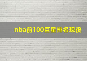 nba前100巨星排名现役