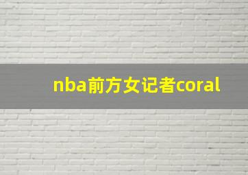 nba前方女记者coral