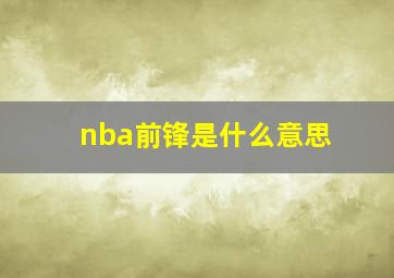 nba前锋是什么意思