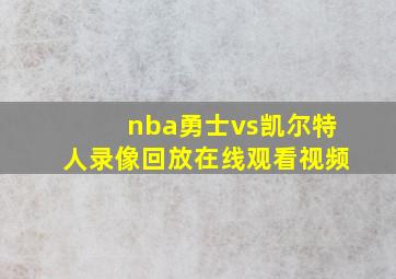 nba勇士vs凯尔特人录像回放在线观看视频