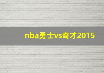 nba勇士vs奇才2015