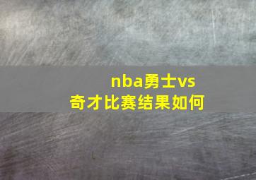 nba勇士vs奇才比赛结果如何