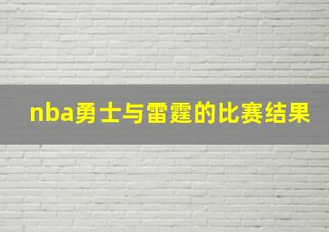 nba勇士与雷霆的比赛结果