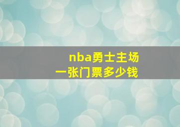 nba勇士主场一张门票多少钱