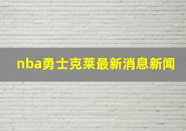 nba勇士克莱最新消息新闻