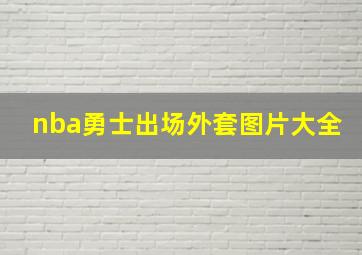 nba勇士出场外套图片大全