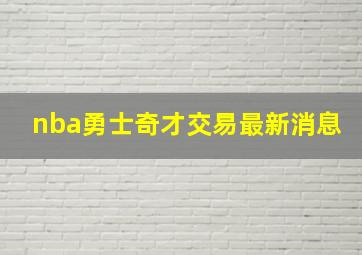 nba勇士奇才交易最新消息