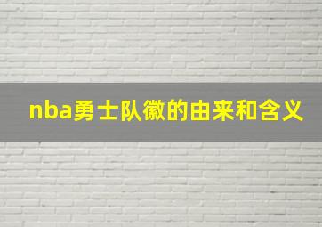 nba勇士队徽的由来和含义