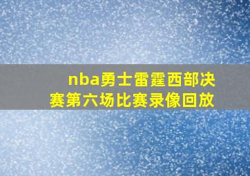 nba勇士雷霆西部决赛第六场比赛录像回放