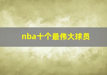 nba十个最伟大球员