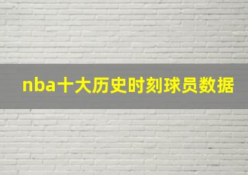 nba十大历史时刻球员数据