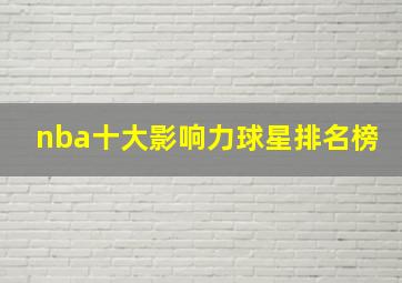 nba十大影响力球星排名榜