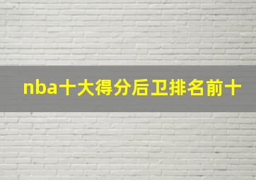 nba十大得分后卫排名前十