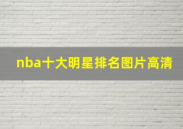 nba十大明星排名图片高清