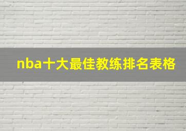 nba十大最佳教练排名表格