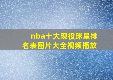 nba十大现役球星排名表图片大全视频播放