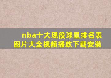 nba十大现役球星排名表图片大全视频播放下载安装