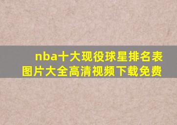 nba十大现役球星排名表图片大全高清视频下载免费