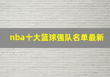 nba十大篮球强队名单最新