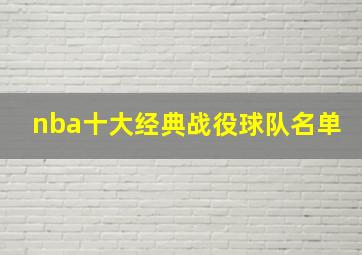 nba十大经典战役球队名单