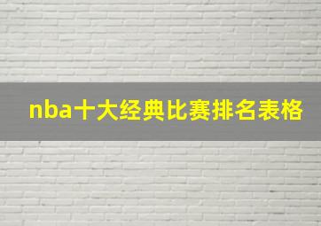 nba十大经典比赛排名表格