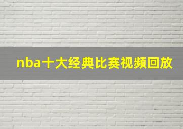 nba十大经典比赛视频回放