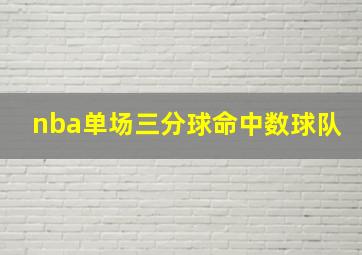 nba单场三分球命中数球队